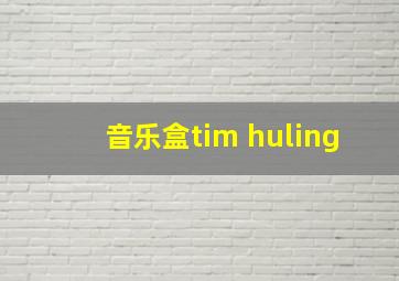 音乐盒tim huling